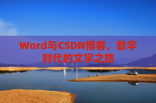 Word与CSDN博客，数字时代的文字之旅